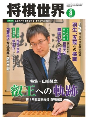 cover image of 将棋世界（日本将棋連盟発行）: 2016年3月号